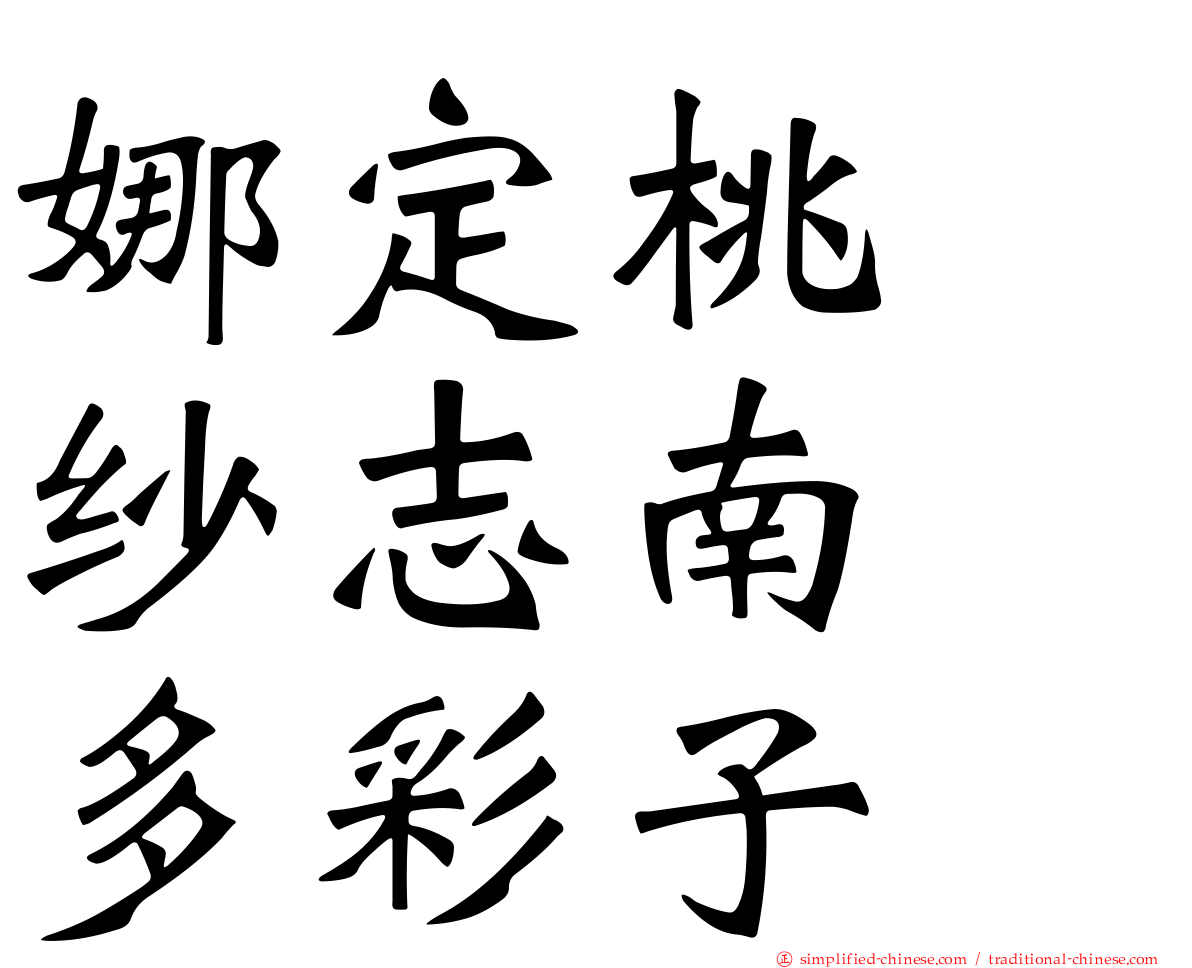 娜定桃　纱志南　多彩子